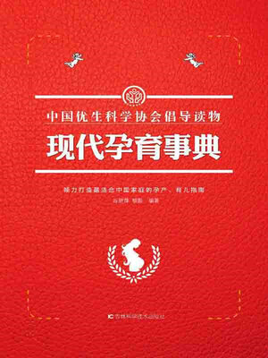 cover image of 现代孕育事典